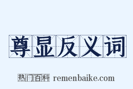 尊显反义词是什么意思的图片